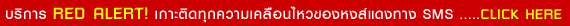 RED ALERT! SMS Service