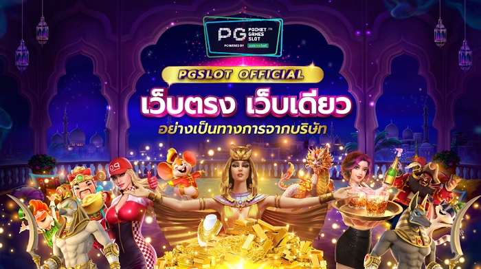 [AD] شɨҡ PG SLOT  ѺôԵءѹ!